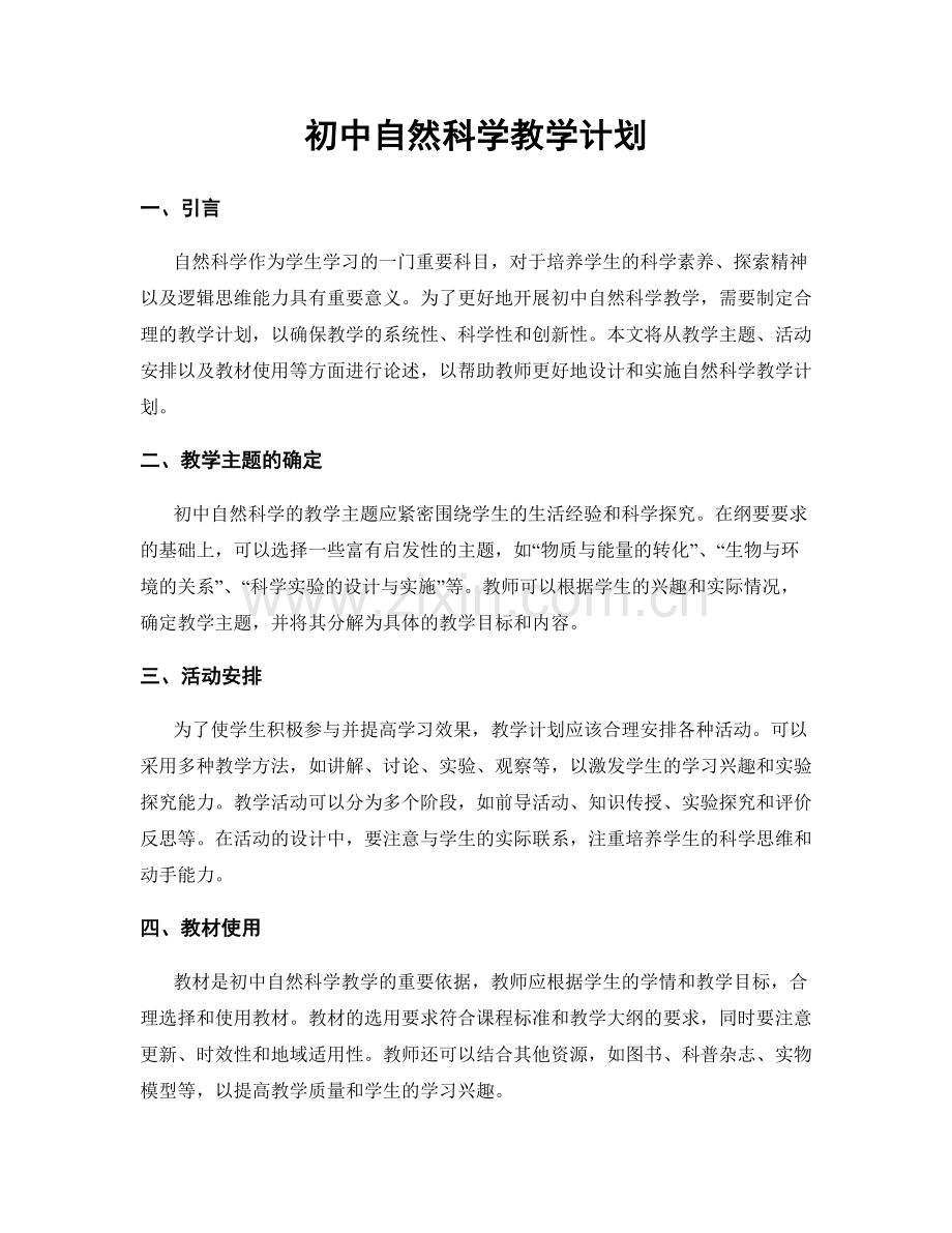 初中自然科学教学计划.docx_第1页