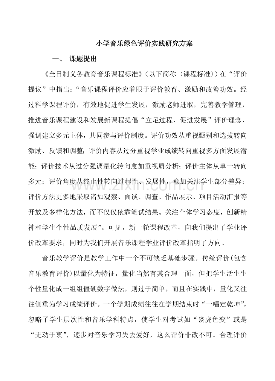 Pfutdk小学教育音乐绿色评价的实践研究应用专项方案.doc_第2页