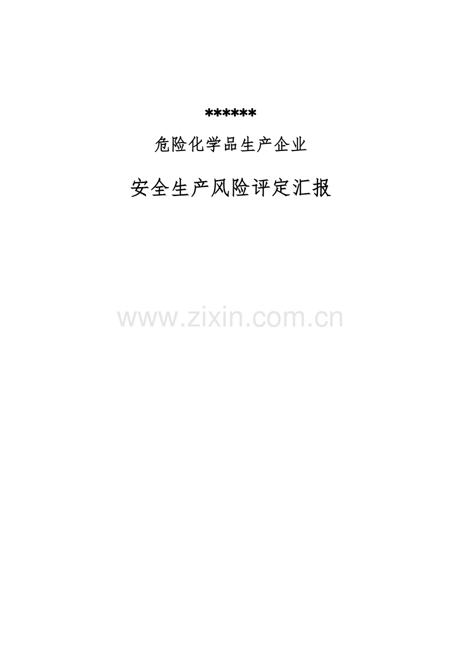 危险化学品生产企业安全生产风险综合评估报告.docx_第1页