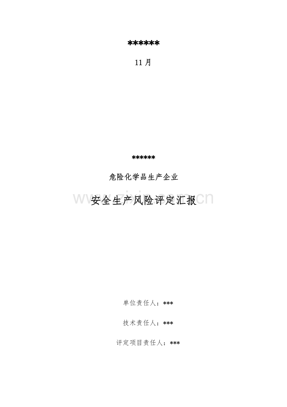 危险化学品生产企业安全生产风险综合评估报告.docx_第2页