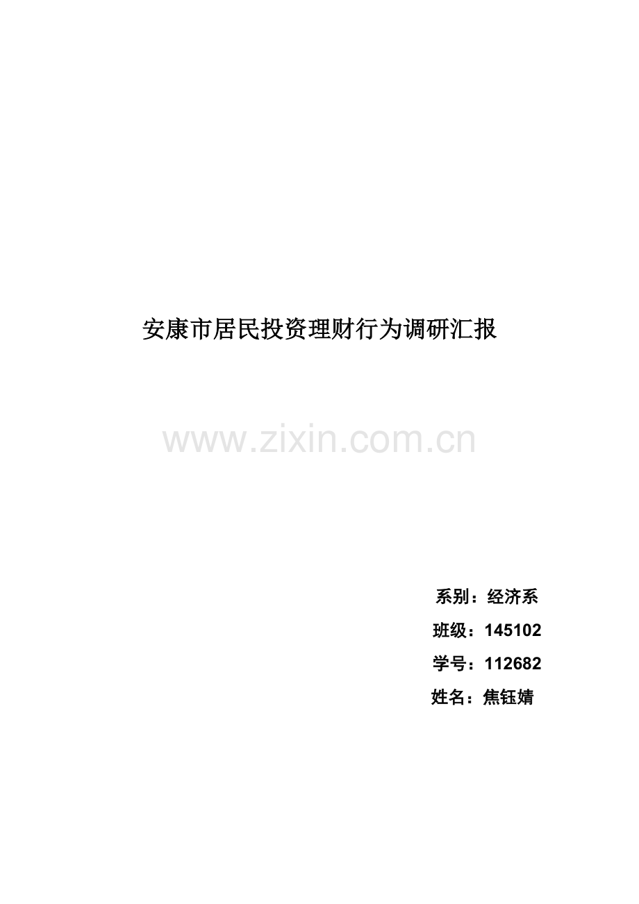 安康市居民投资理财行为调研研究报告.doc_第1页