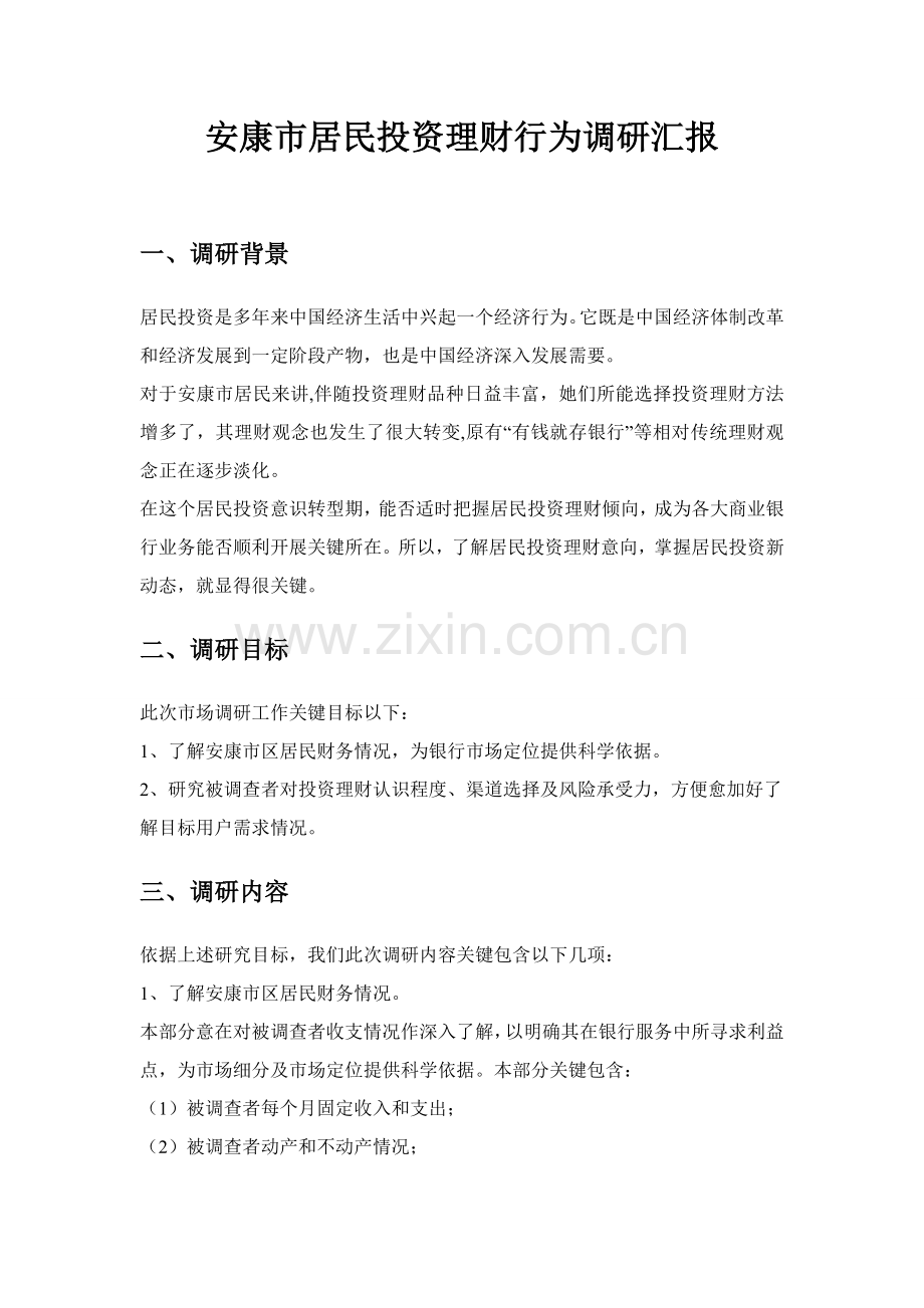 安康市居民投资理财行为调研研究报告.doc_第2页