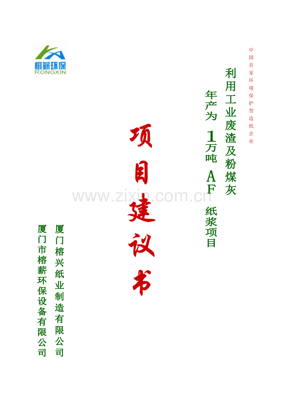 万吨粉煤灰造纸项目建议书厦门市榕薪环保设备有限公司模板.doc_第1页