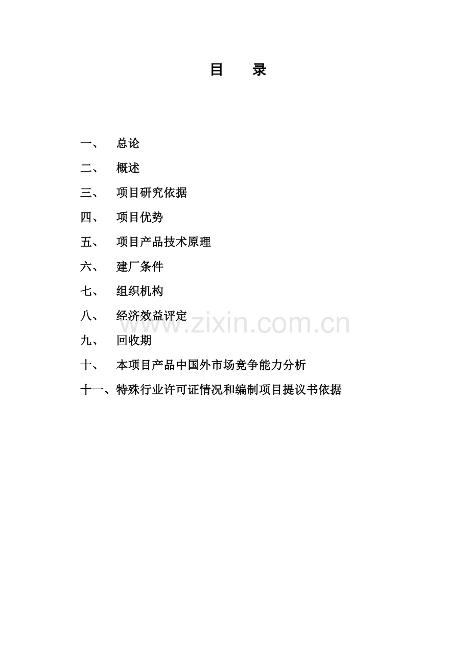 万吨粉煤灰造纸项目建议书厦门市榕薪环保设备有限公司模板.doc_第2页