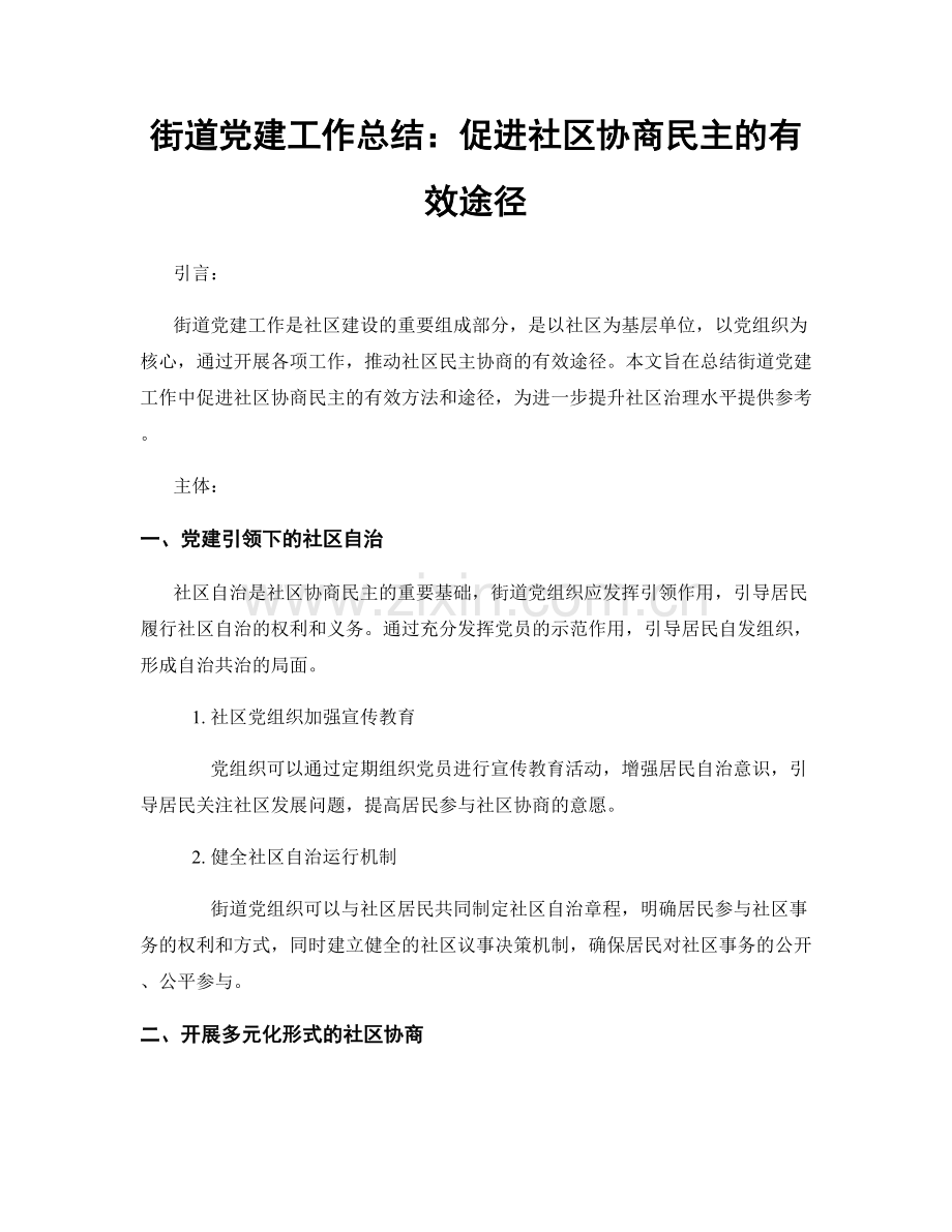 街道党建工作总结：促进社区协商民主的有效途径.docx_第1页