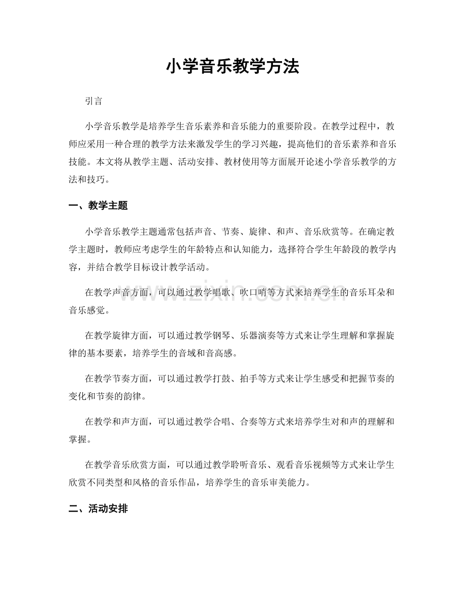小学音乐教学方法.docx_第1页