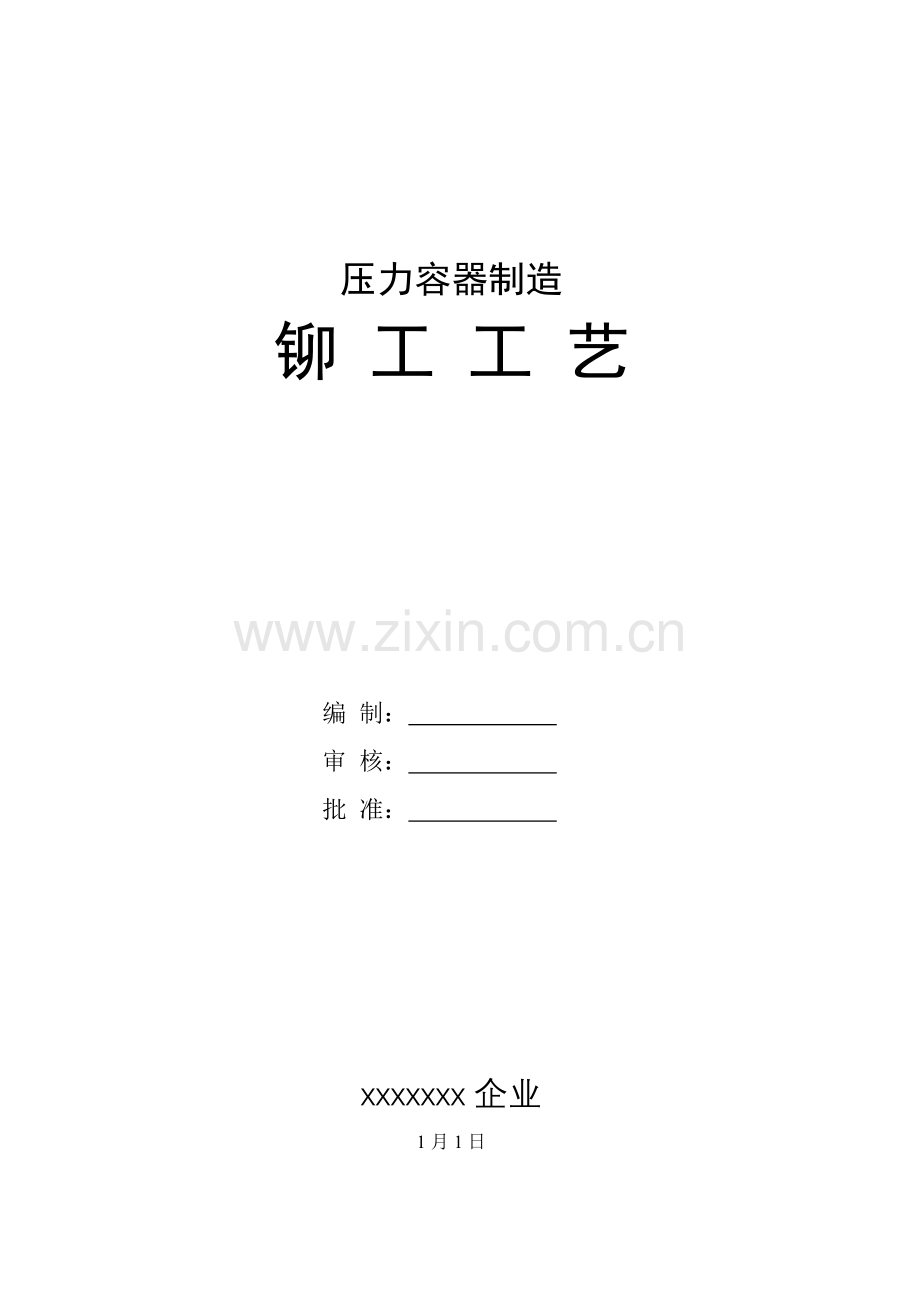 压力容器制造铆工工艺制造篇模板.doc_第1页