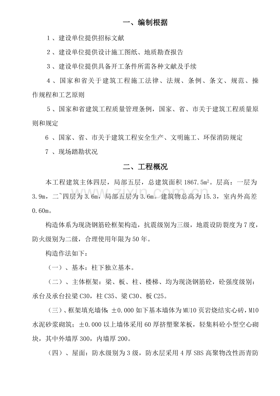 建筑工程土建综合项目施工组织设计专项方案.doc_第1页