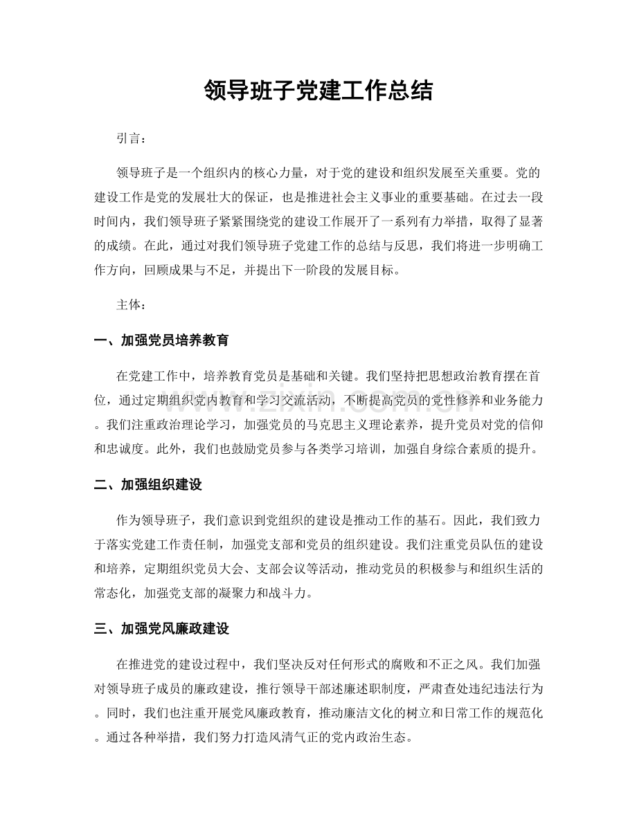 领导班子党建工作总结.docx_第1页