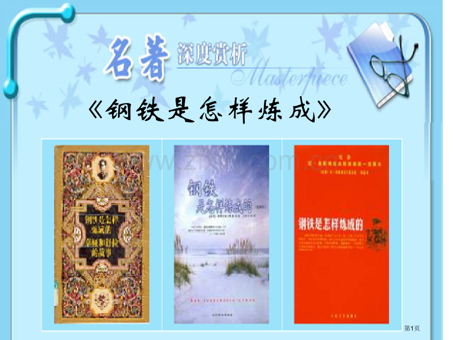 中考名著阅读钢铁是怎样炼成的省公共课一等奖全国赛课获奖课件.pptx_第1页