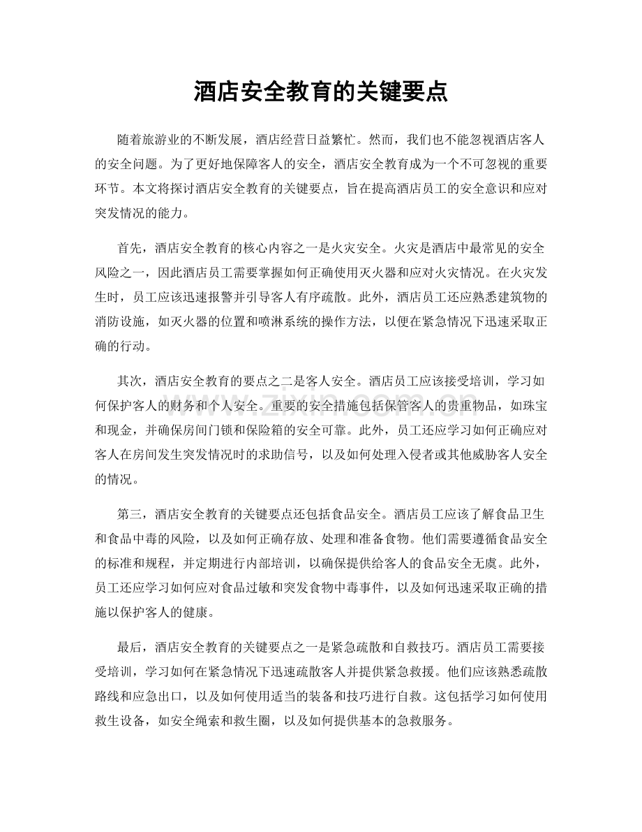 酒店安全教育的关键要点.docx_第1页
