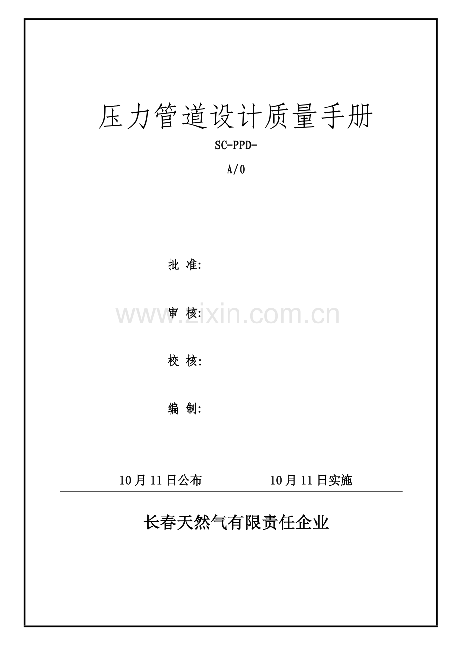 压力管道设计质量综合手册.doc_第1页