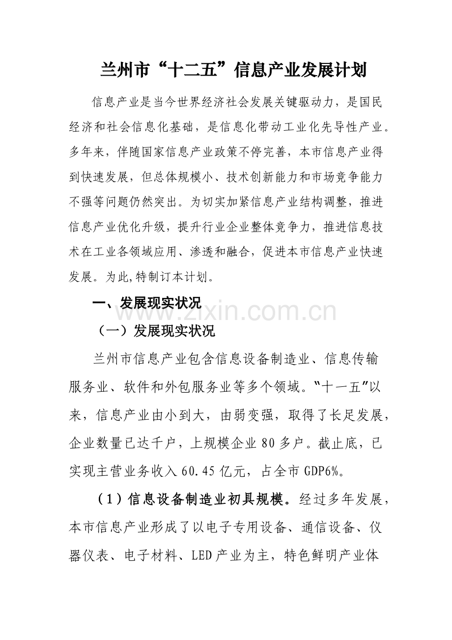 兰州市十二五信息产业发展综合规划.docx_第1页
