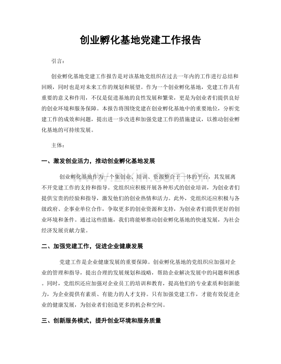创业孵化基地党建工作报告.docx_第1页