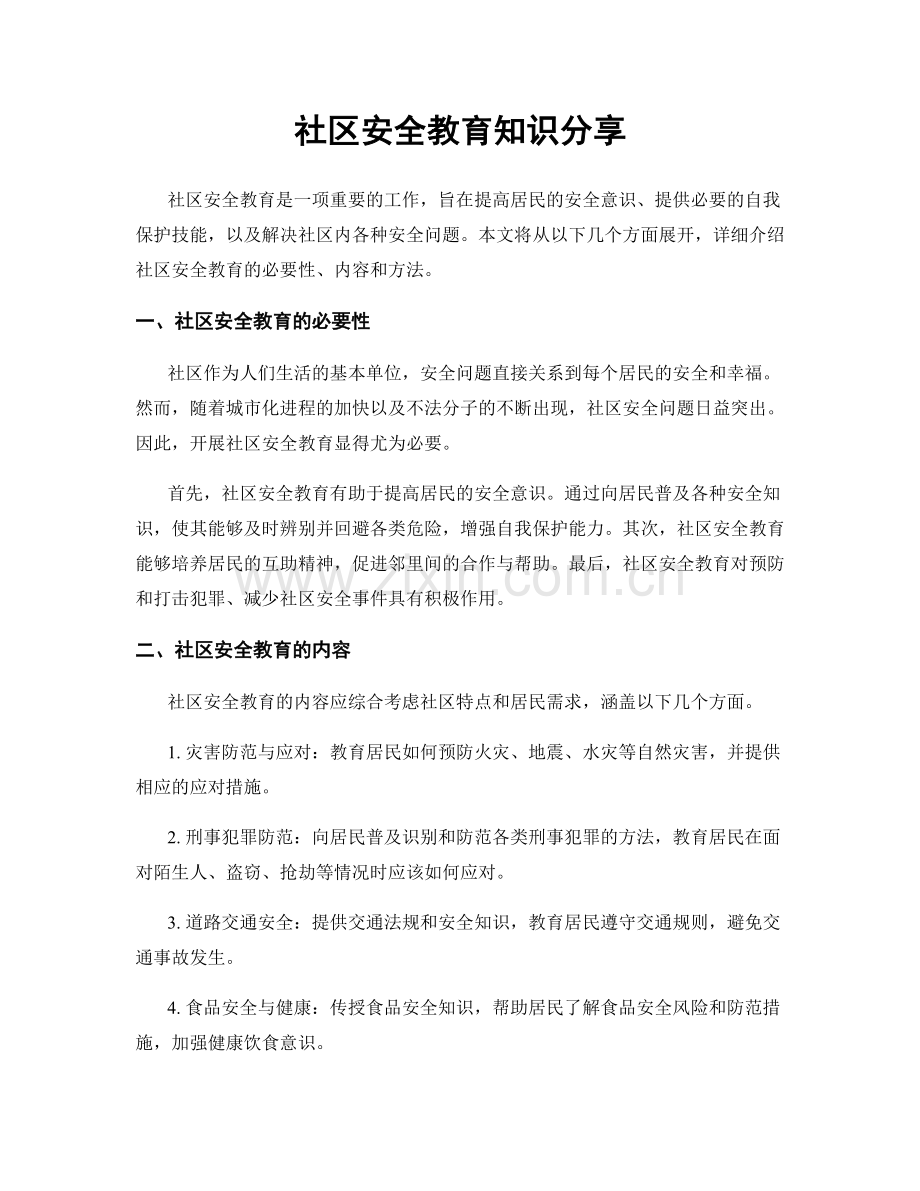 社区安全教育知识分享.docx_第1页