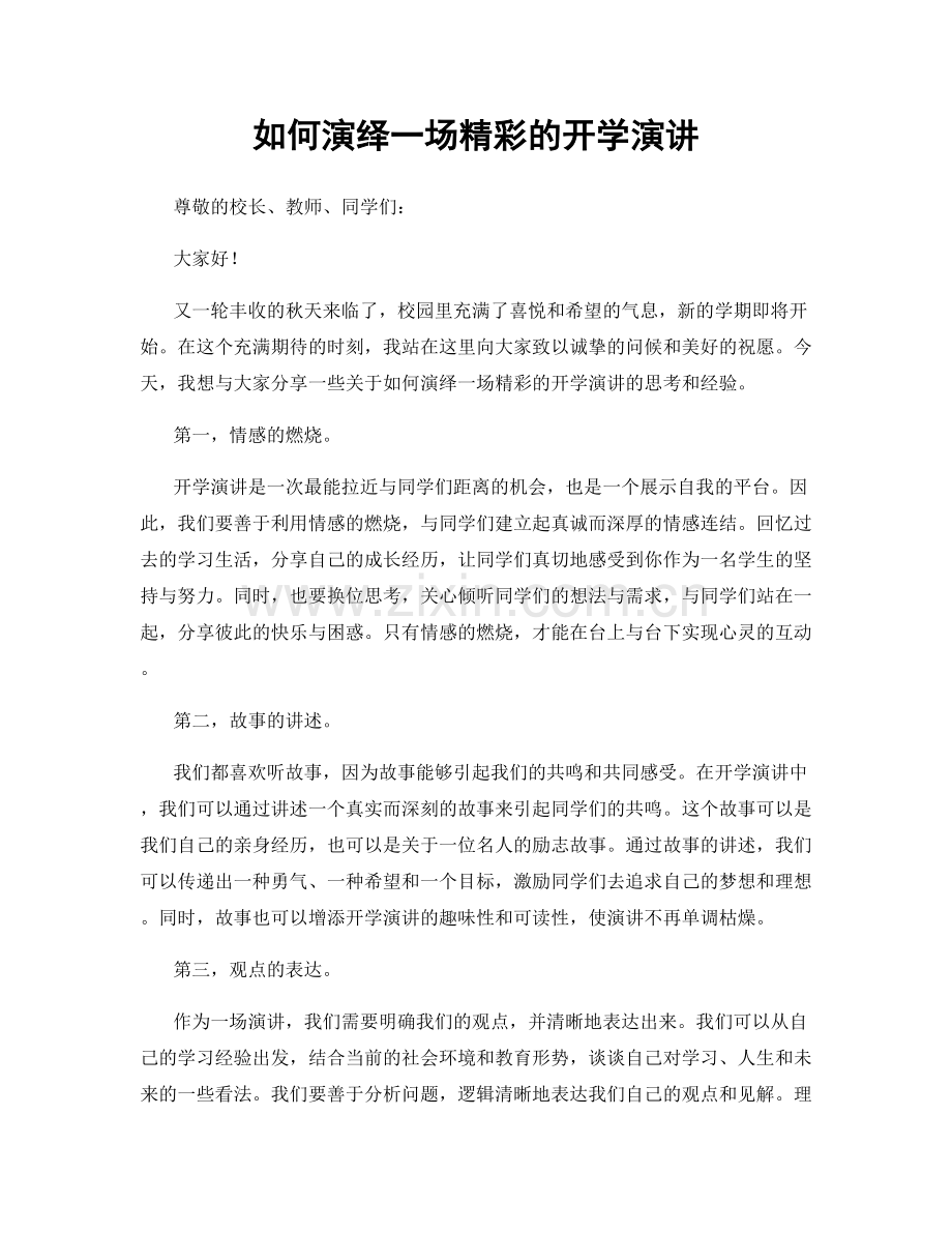 如何演绎一场精彩的开学演讲.docx_第1页