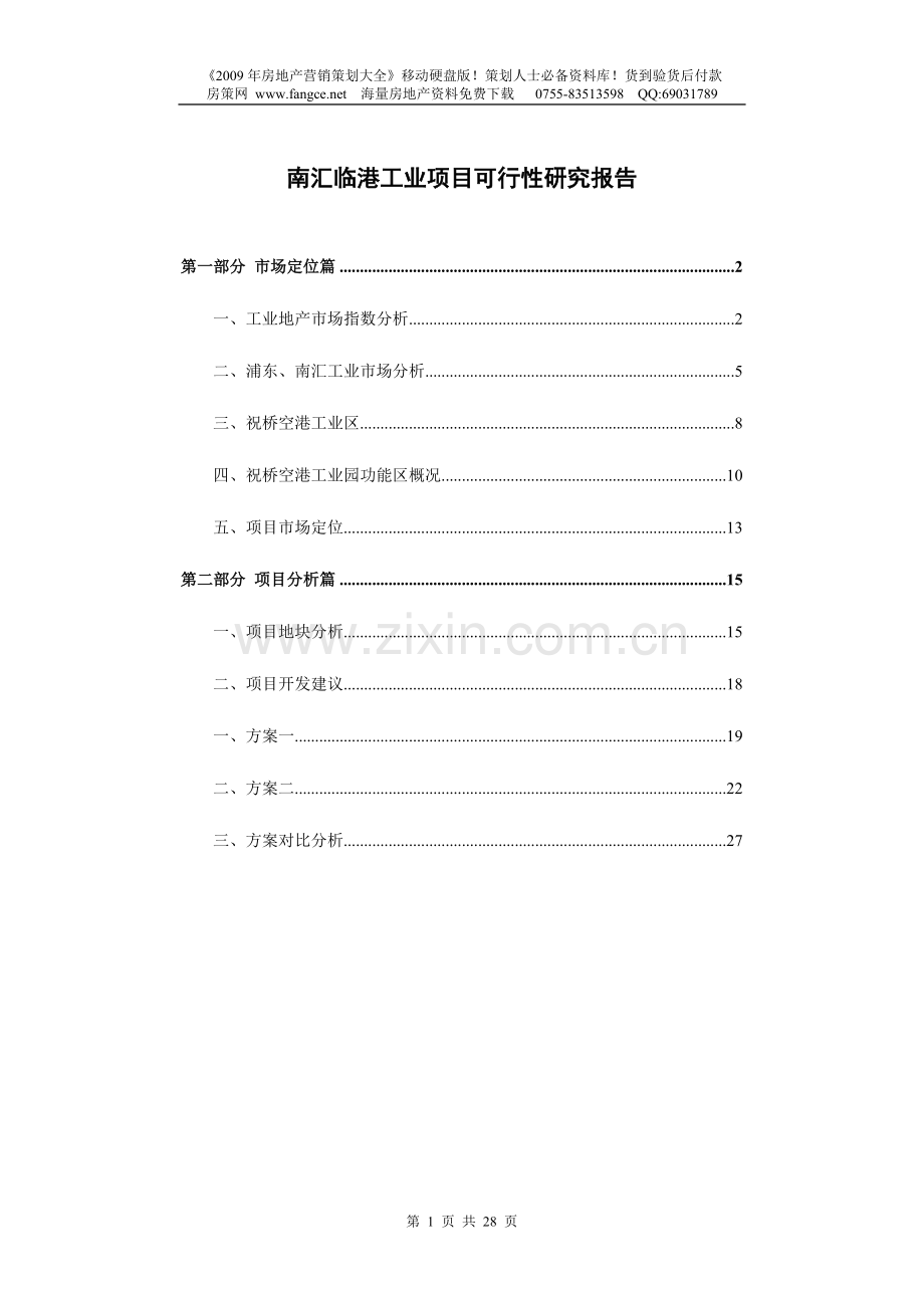上海南汇临港工业项目建设可行性分析报告-27doc-2008年.doc_第1页