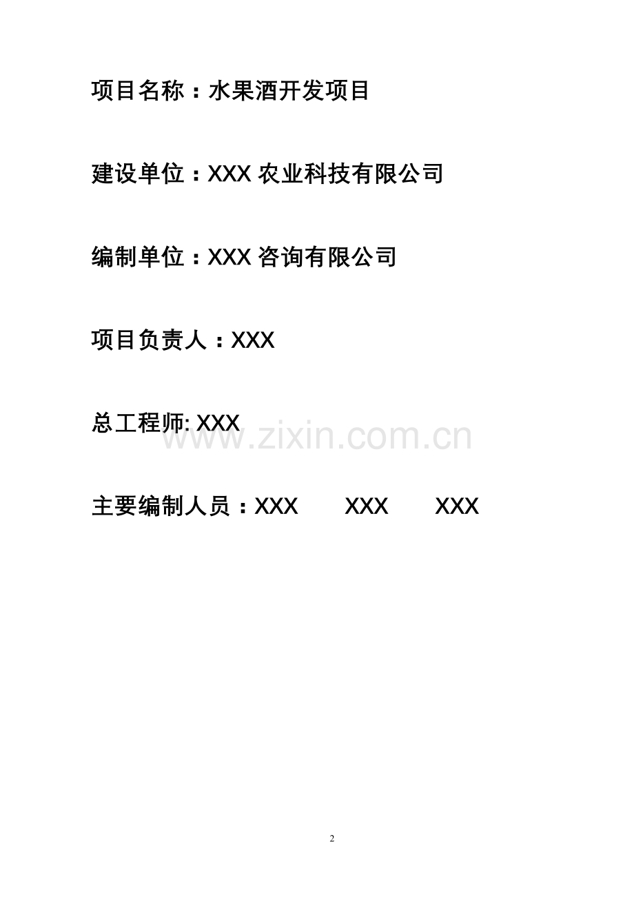 水果酒开发项目建设投资可行性分析论证报告.doc_第2页