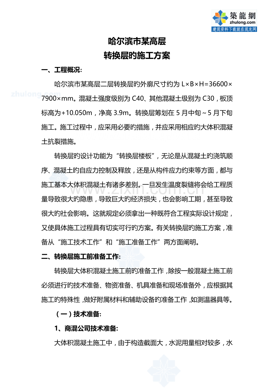 哈尔滨市高层转换层综合施工专题方案secret.docx_第1页