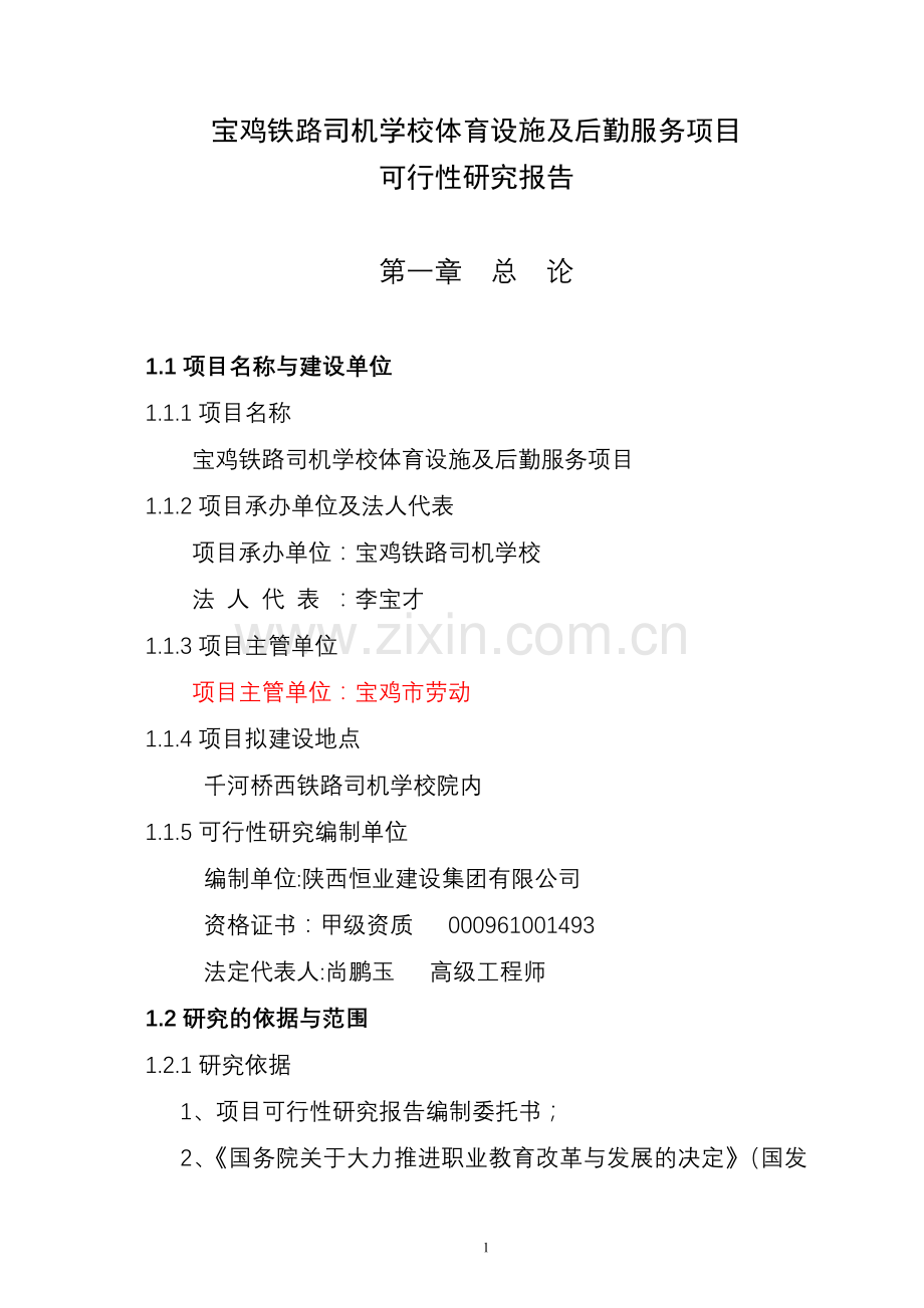 学校体育设施及后勤服务项目立项建设可行性研究报告(甲级报告).doc_第1页