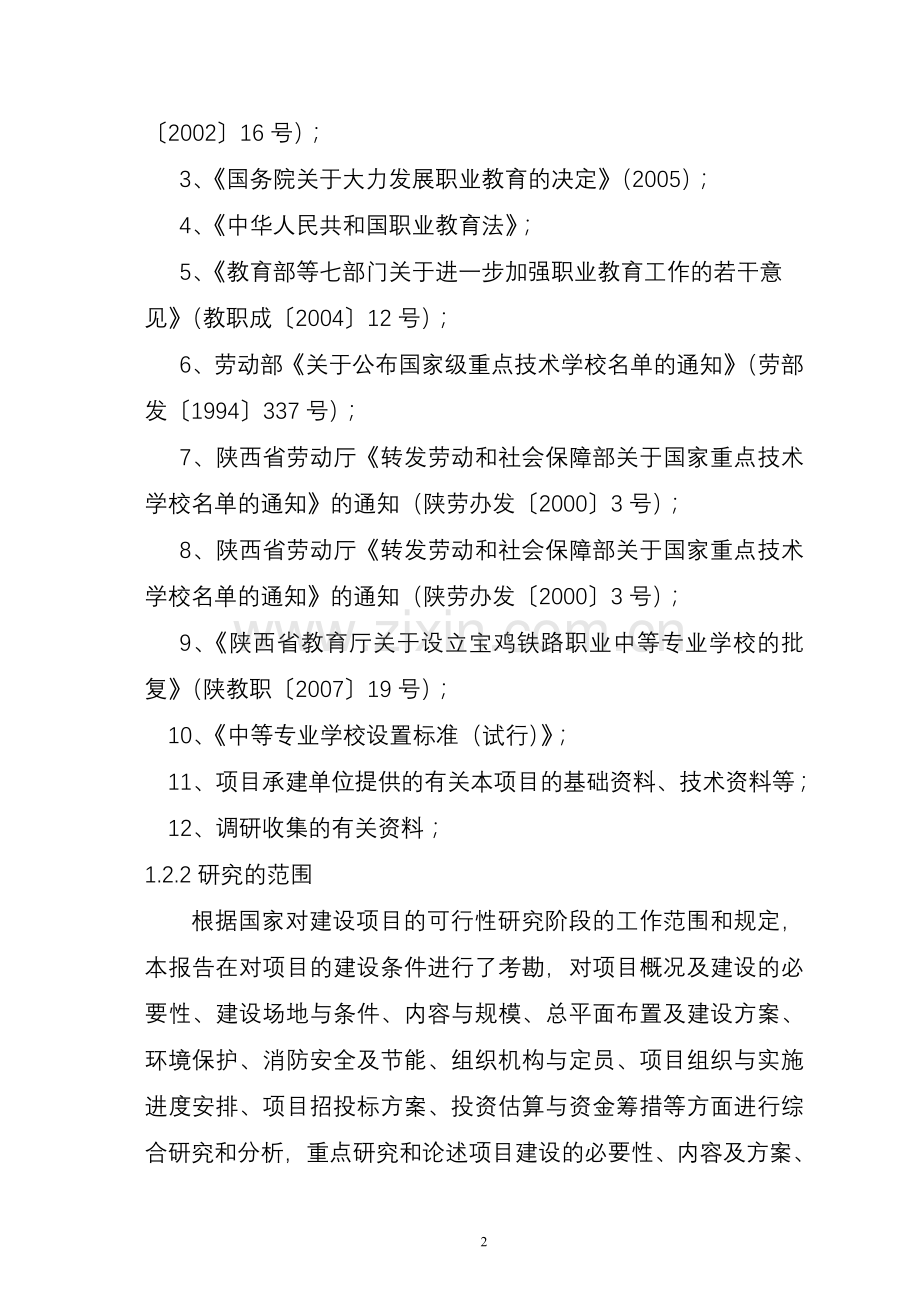 学校体育设施及后勤服务项目立项建设可行性研究报告(甲级报告).doc_第2页
