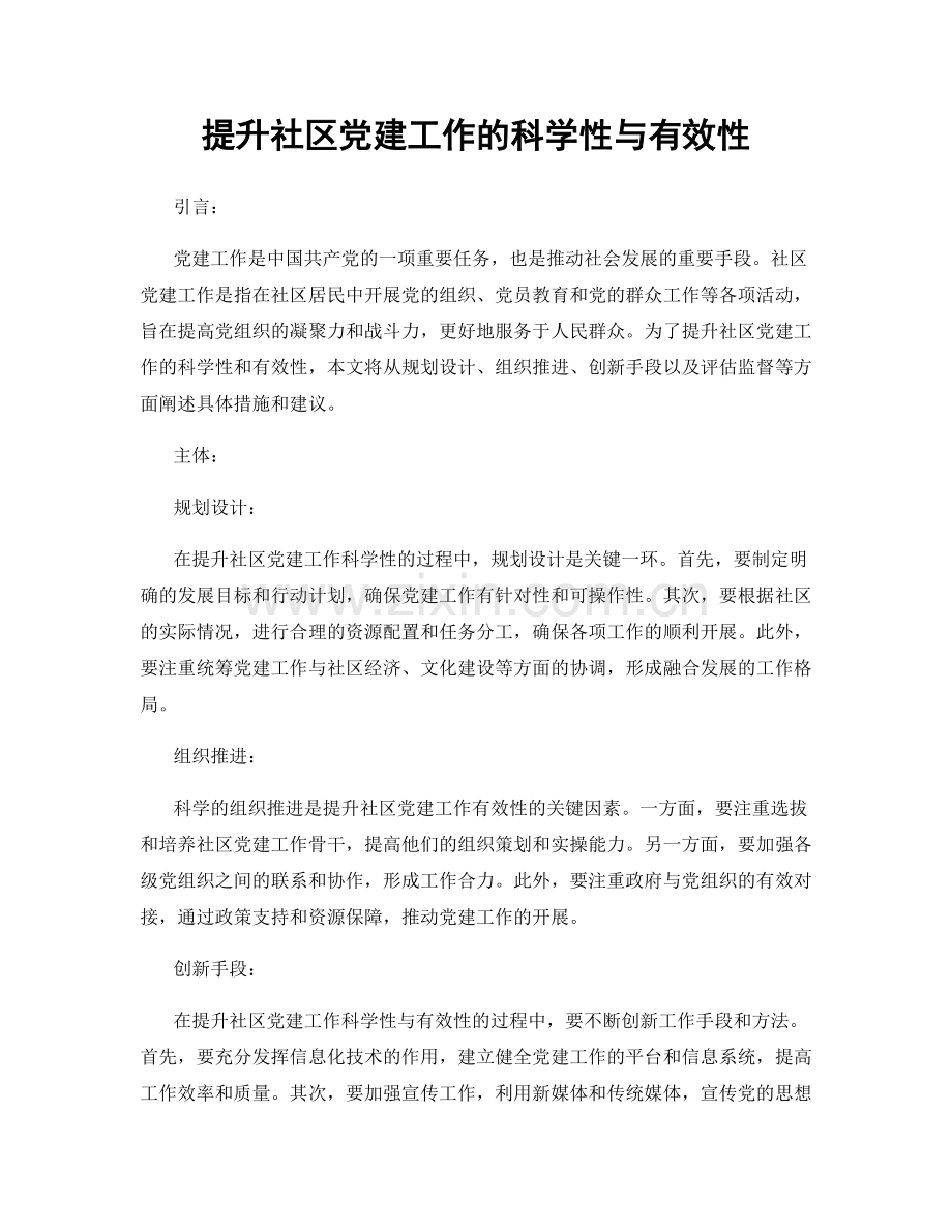 提升社区党建工作的科学性与有效性.docx_第1页
