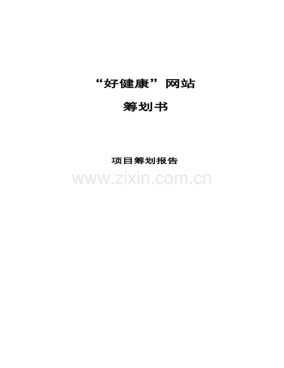 “好健康”网站专题策划报告.docx_第1页