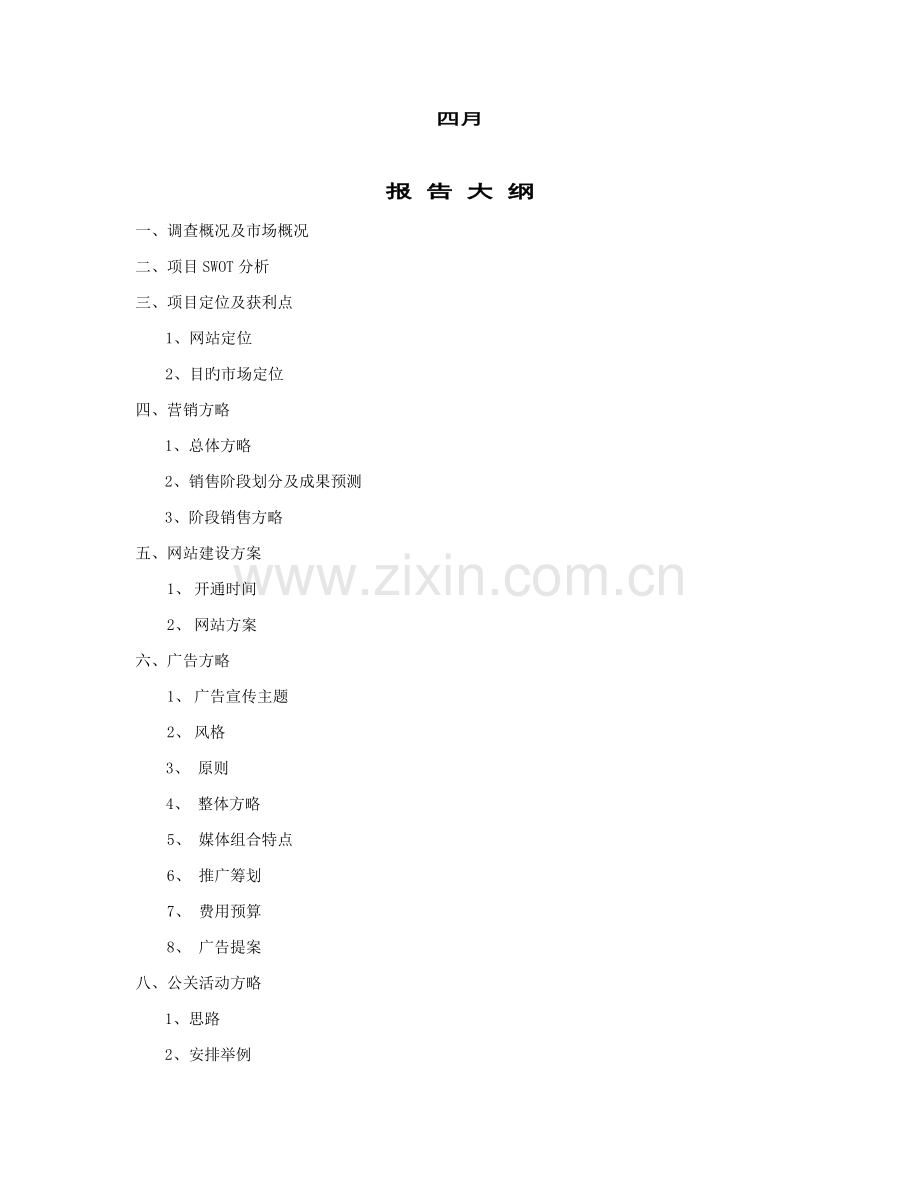 “好健康”网站专题策划报告.docx_第2页