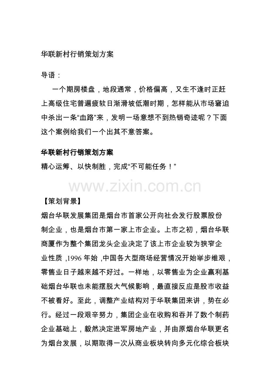新村行销策划方案分析报告样本.doc_第1页