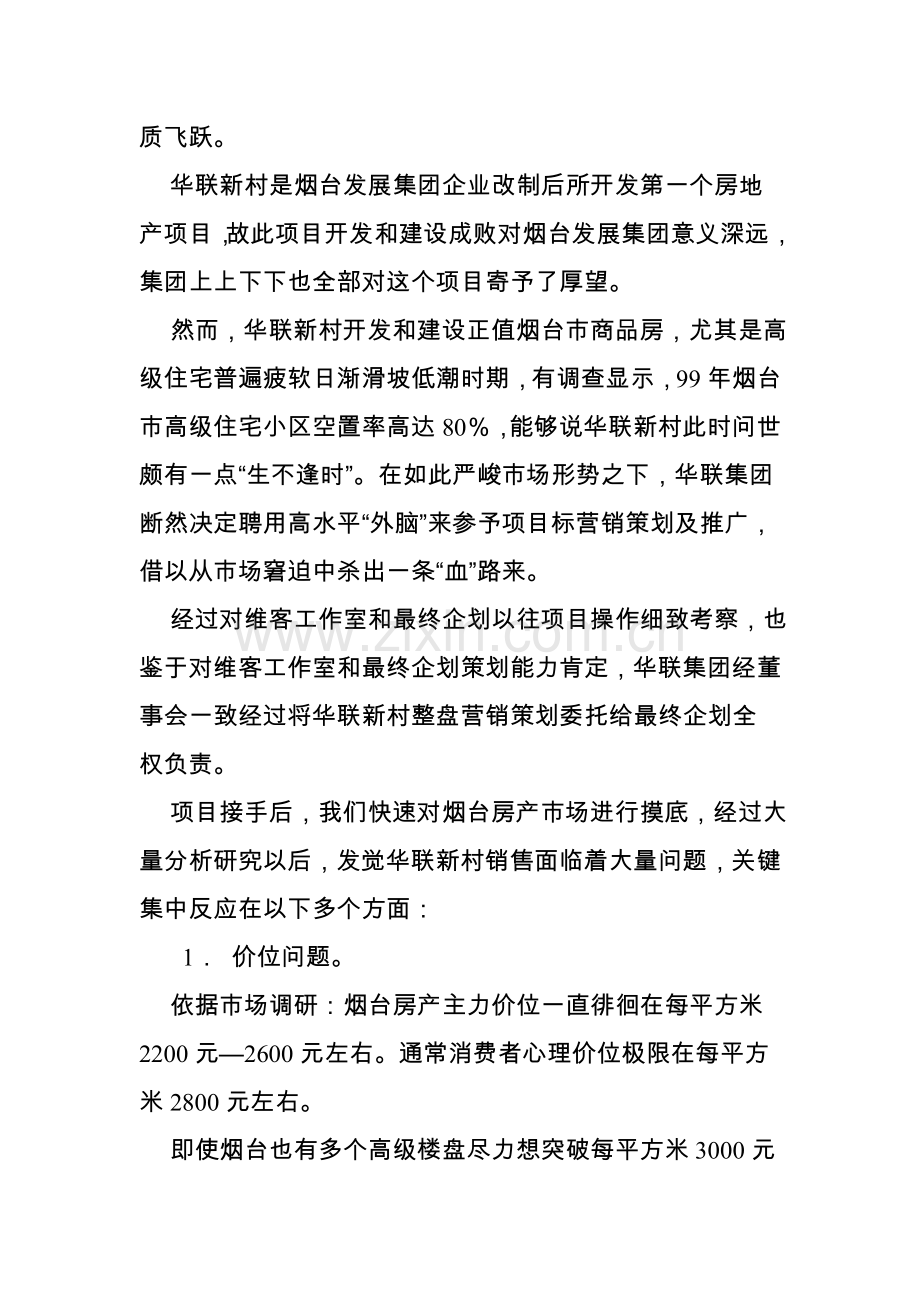 新村行销策划方案分析报告样本.doc_第2页