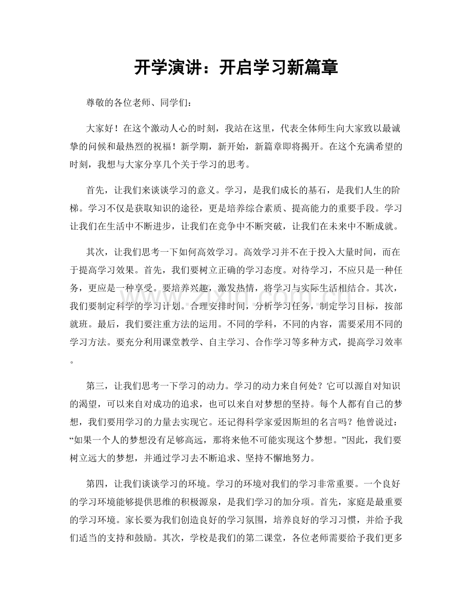 开学演讲：开启学习新篇章.docx_第1页