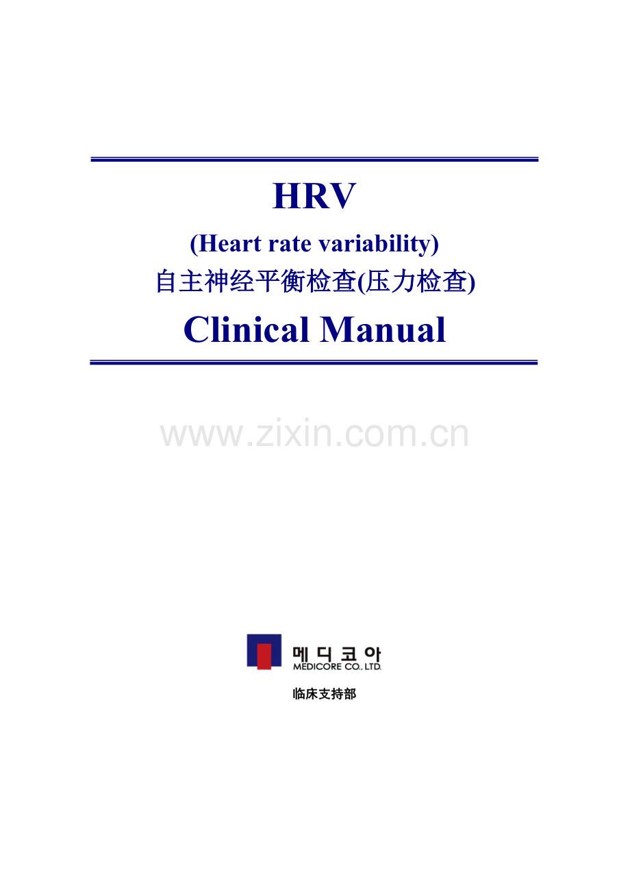 HRV临床基础手册专业资料.doc_第1页