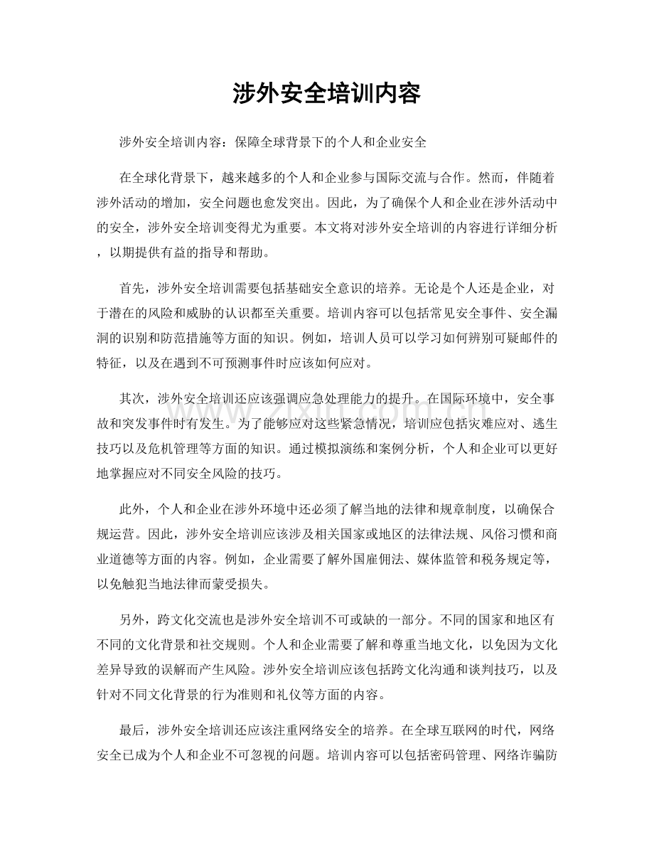 涉外安全培训内容.docx_第1页