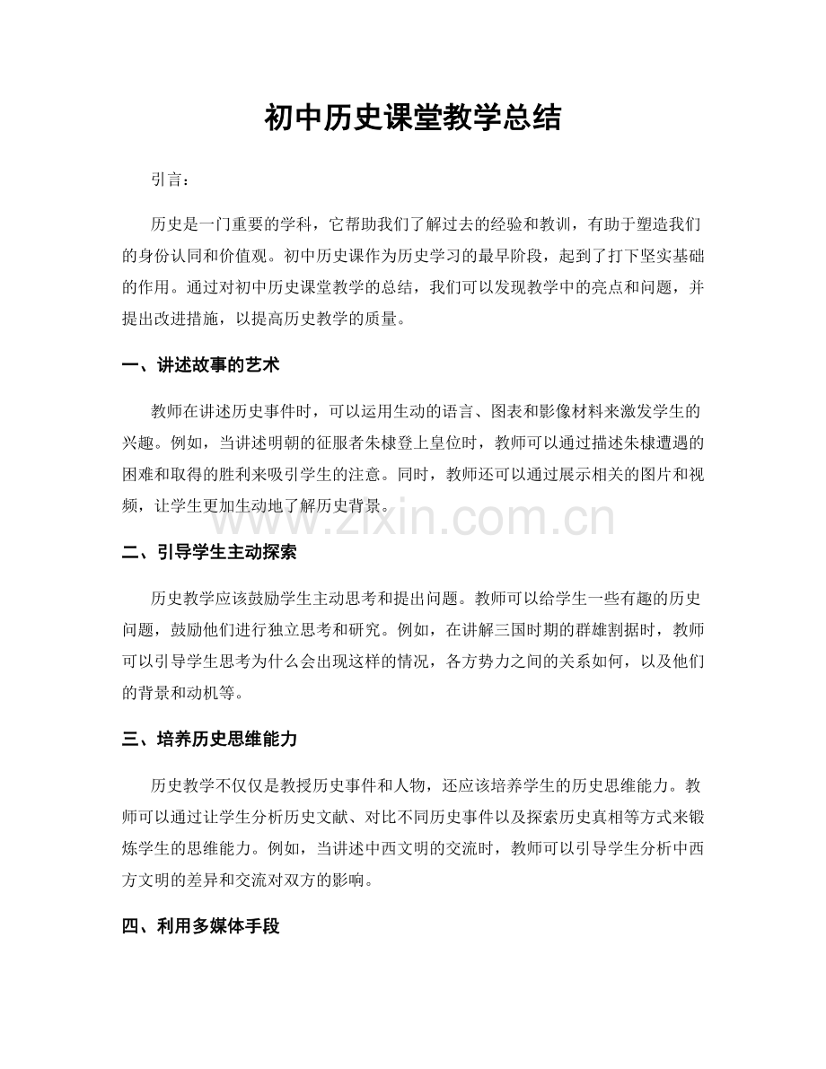 初中历史课堂教学总结.docx_第1页