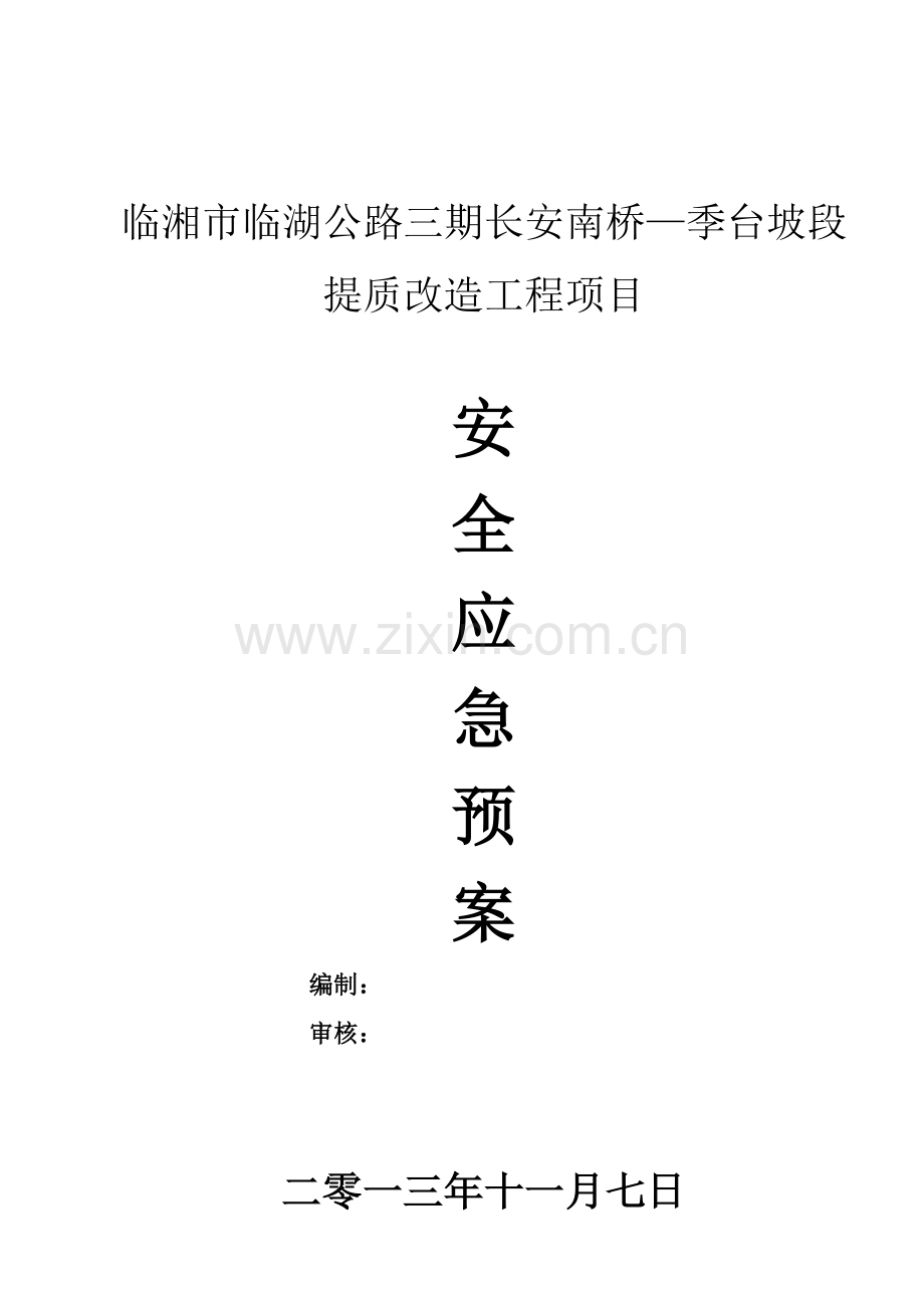 市政综合项目工程安全应急专项预案.doc_第1页