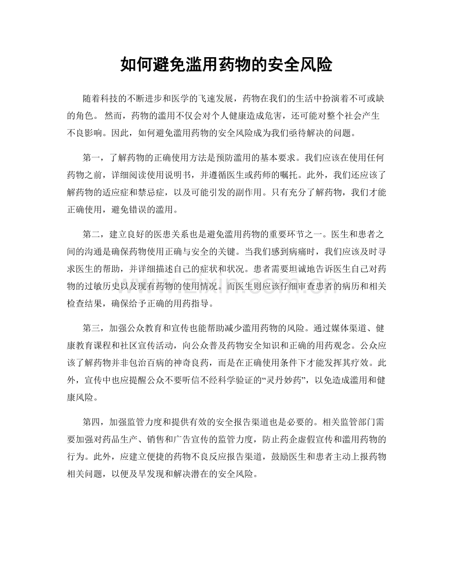 如何避免滥用药物的安全风险.docx_第1页