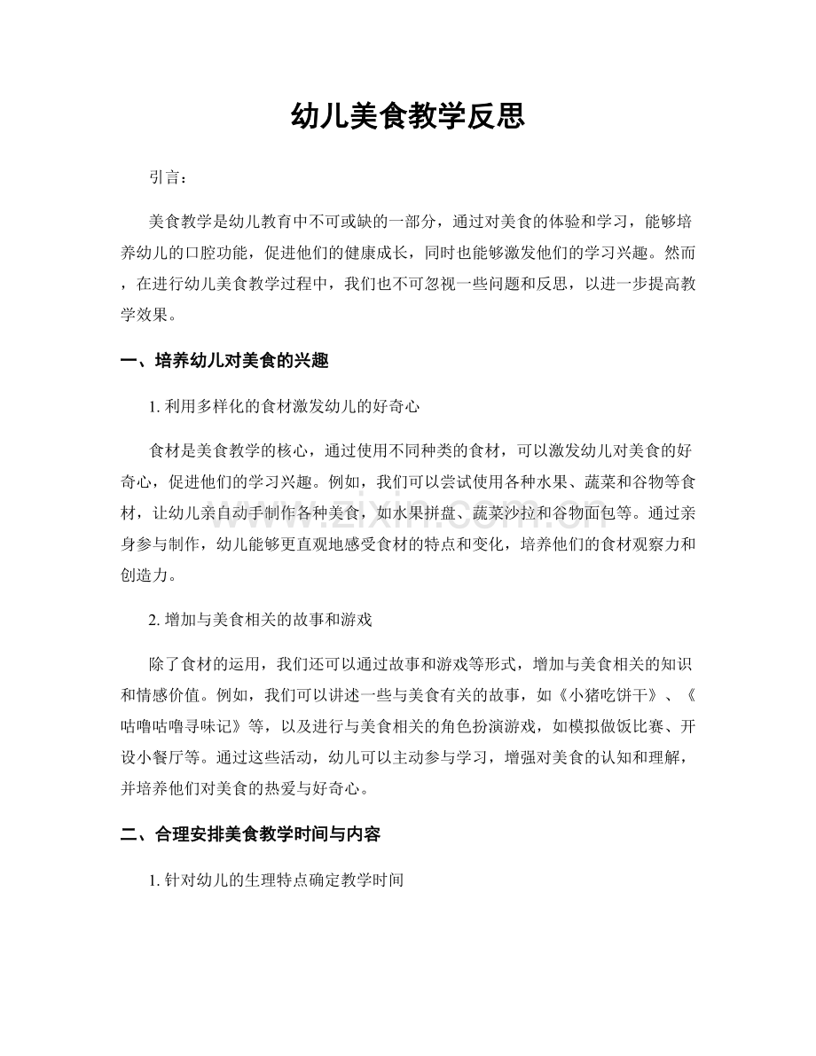 幼儿美食教学反思.docx_第1页