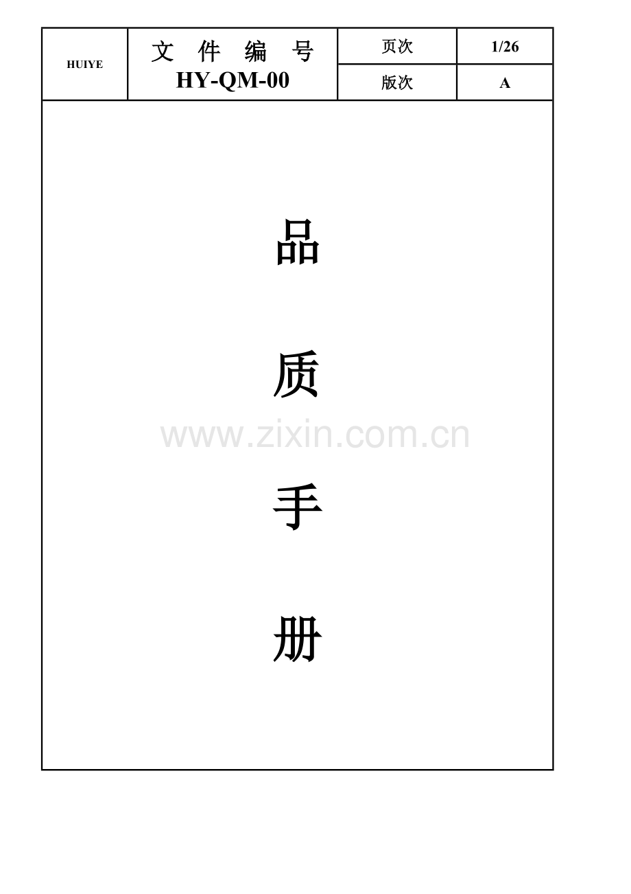 ISO9001品质管理标准手册说明.docx_第1页