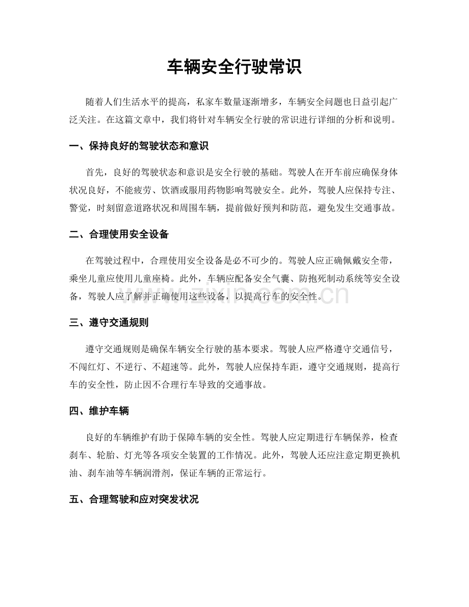车辆安全行驶常识.docx_第1页