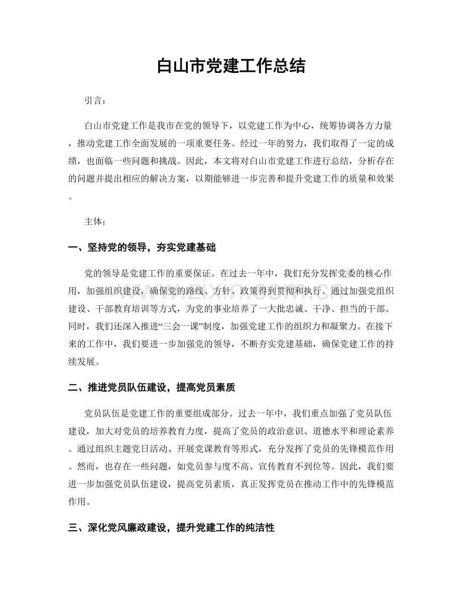 白山市党建工作总结.docx_第1页