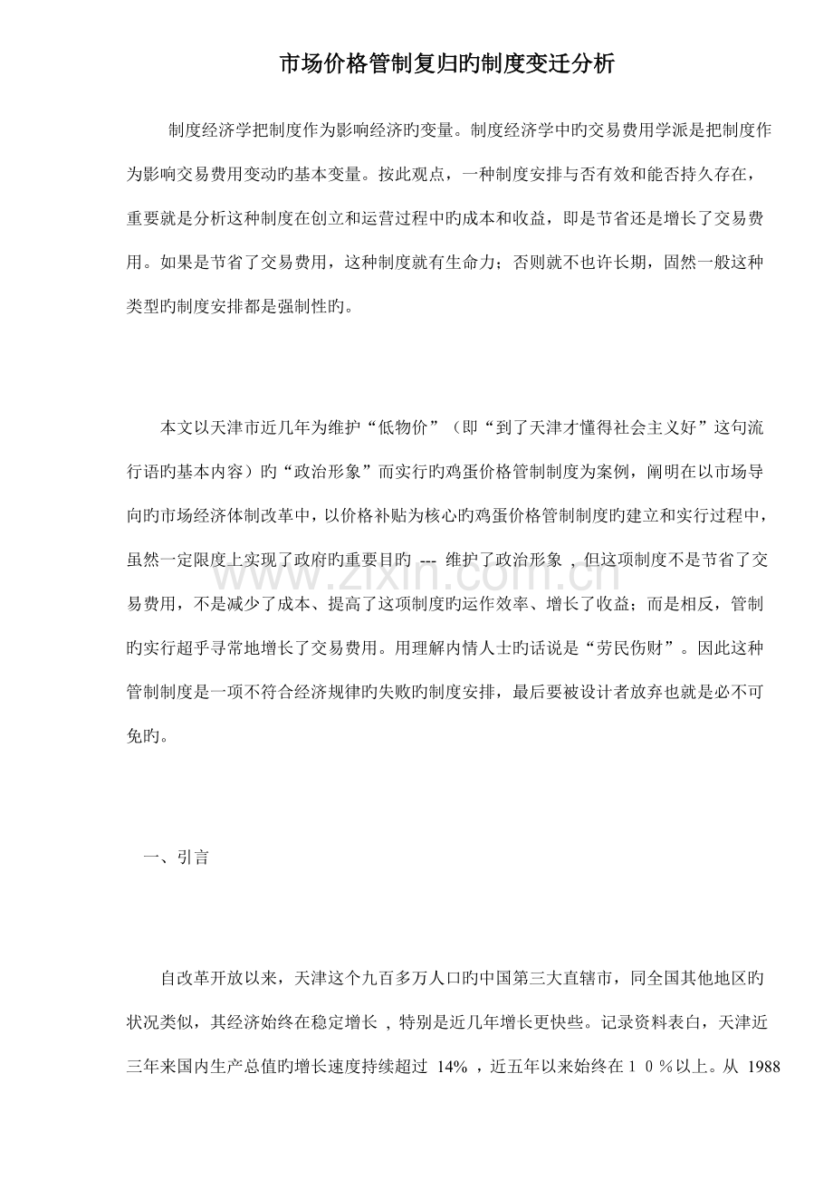 价格管制复归的新版制度变迁分析(2).docx_第1页