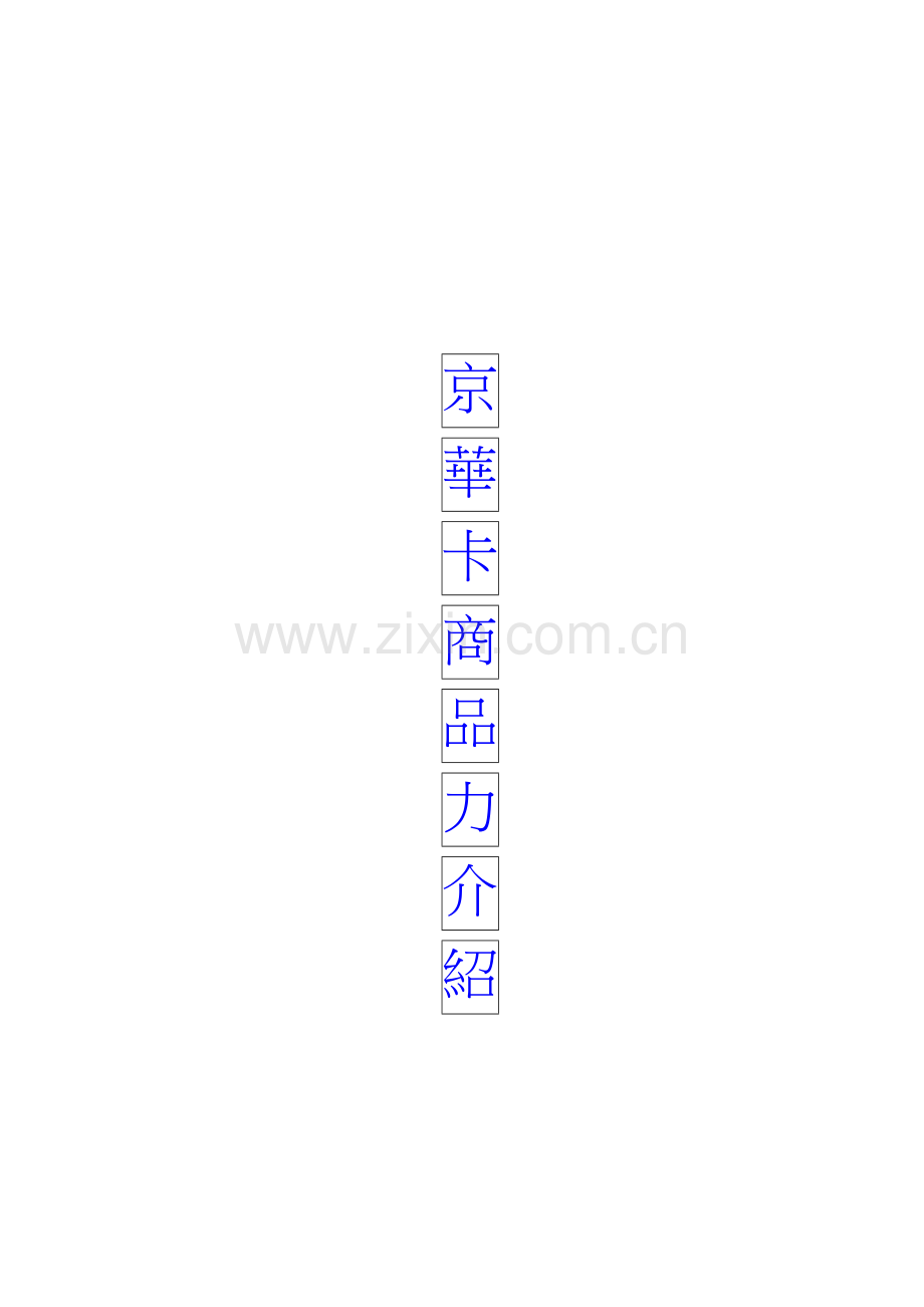 商场卡务行销手册(2)模板.doc_第1页