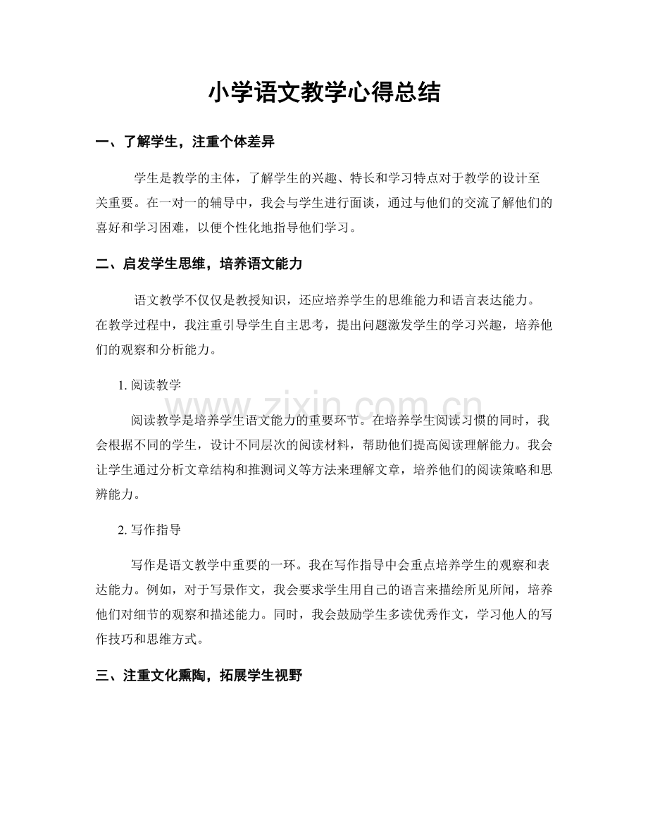 小学语文教学心得总结.docx_第1页