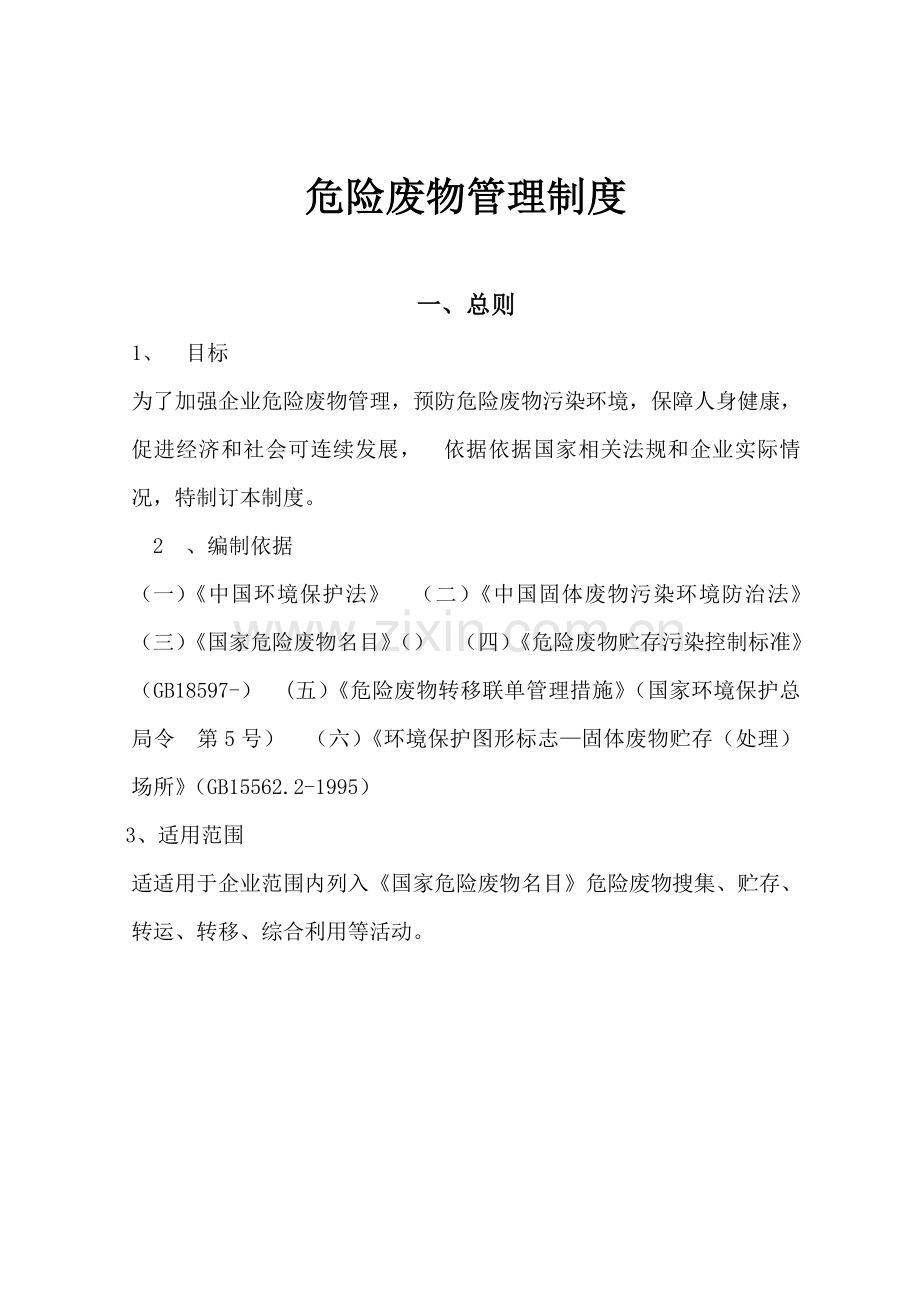 危险废物管理标准规章核心制度.doc_第1页