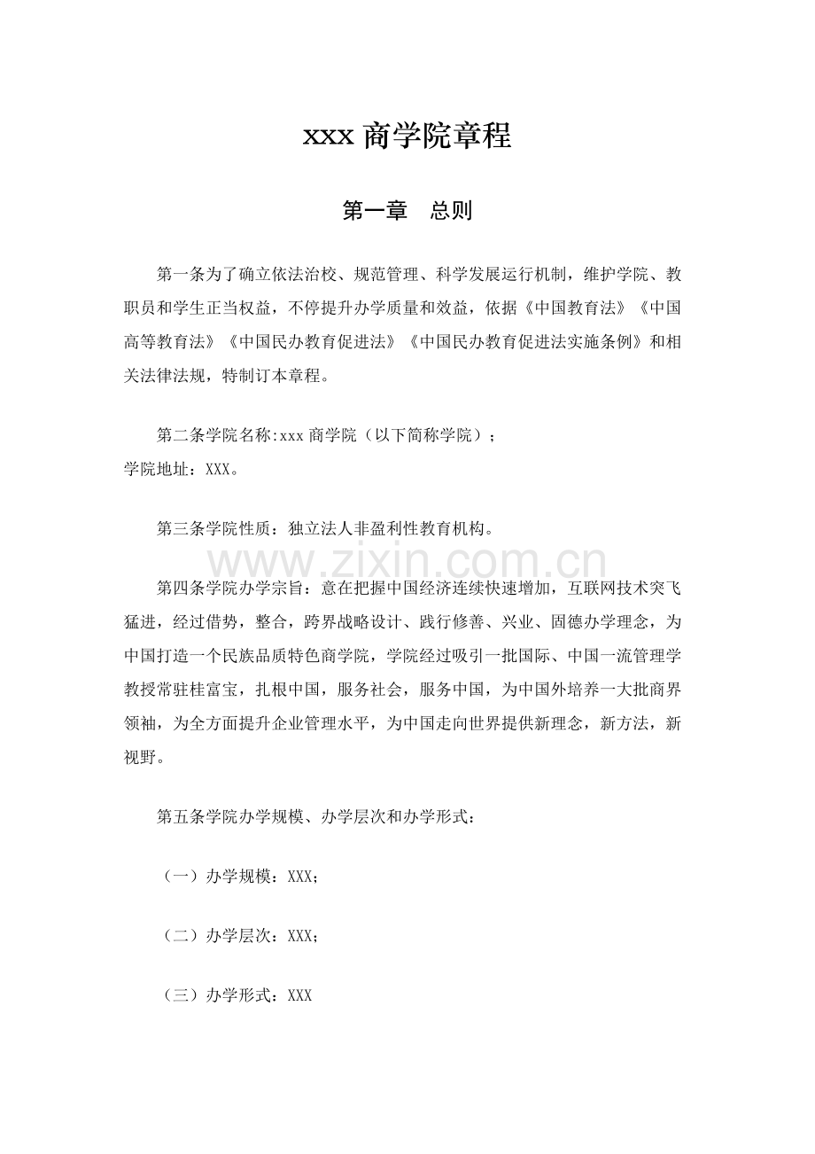 企业公司商学院的相关标准章程.docx_第1页