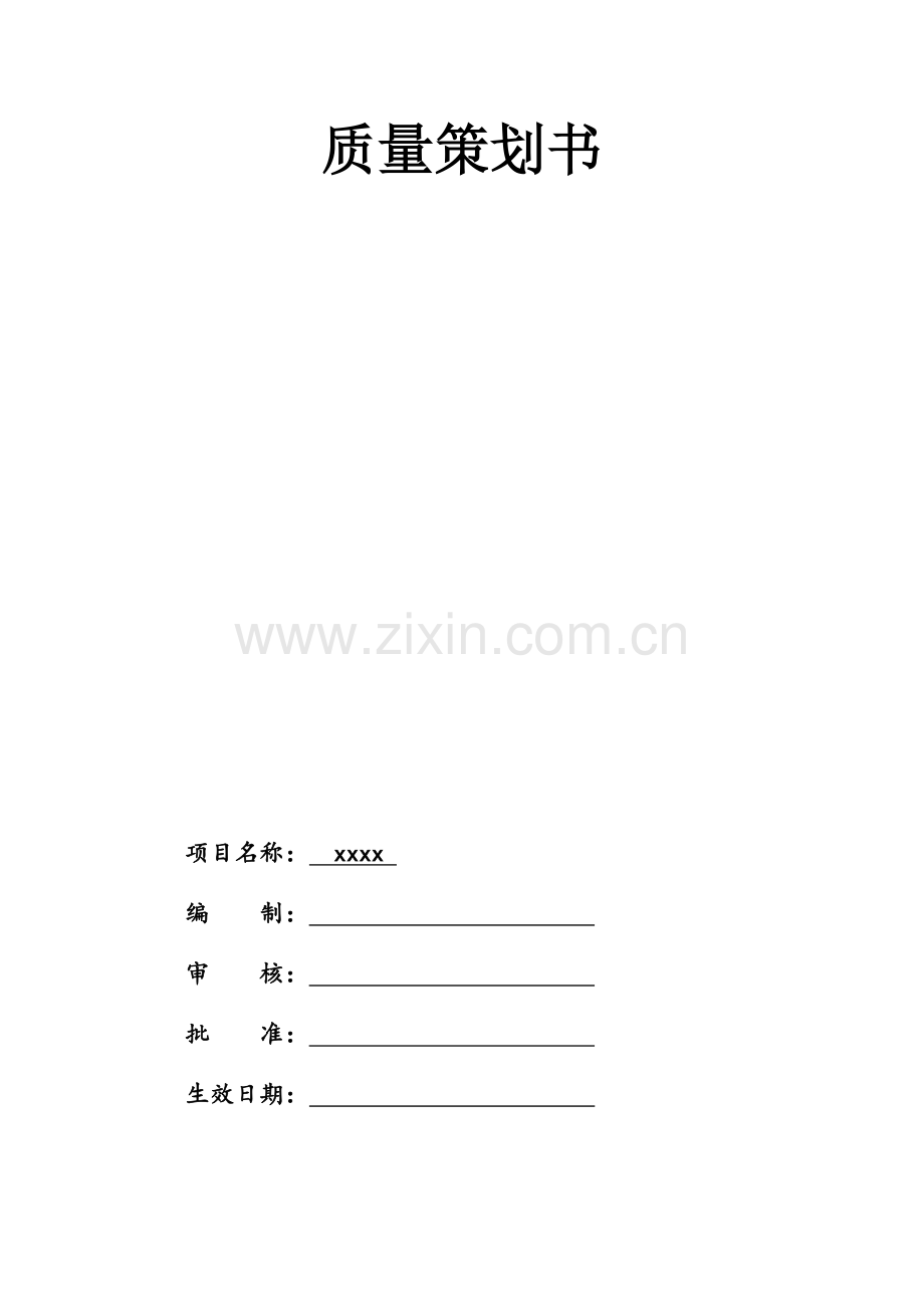 建筑工程综合项目工程质量专业策划书.doc_第1页