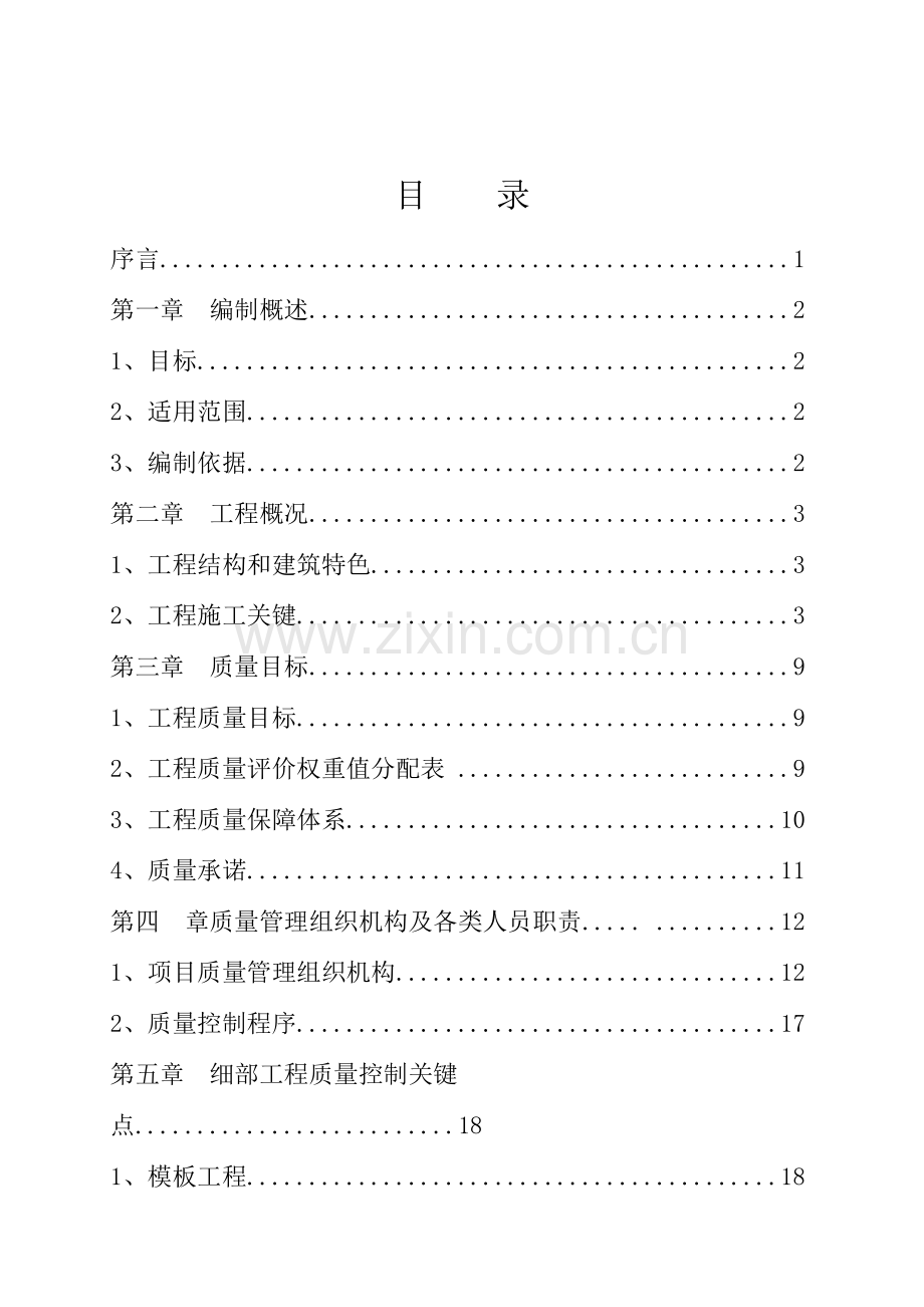 建筑工程综合项目工程质量专业策划书.doc_第2页