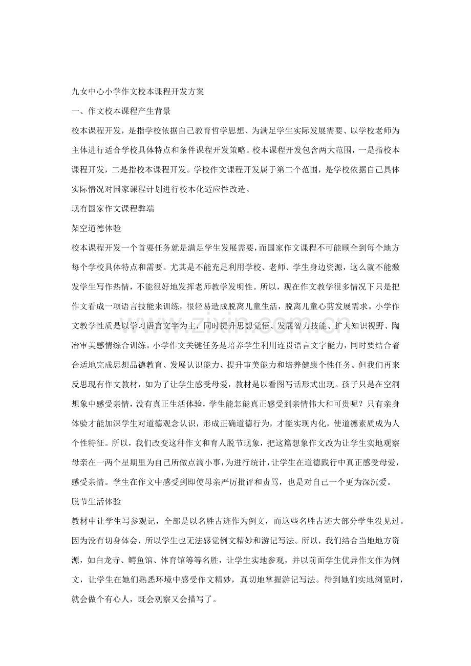 作文校本课程开发专业方案.docx_第1页