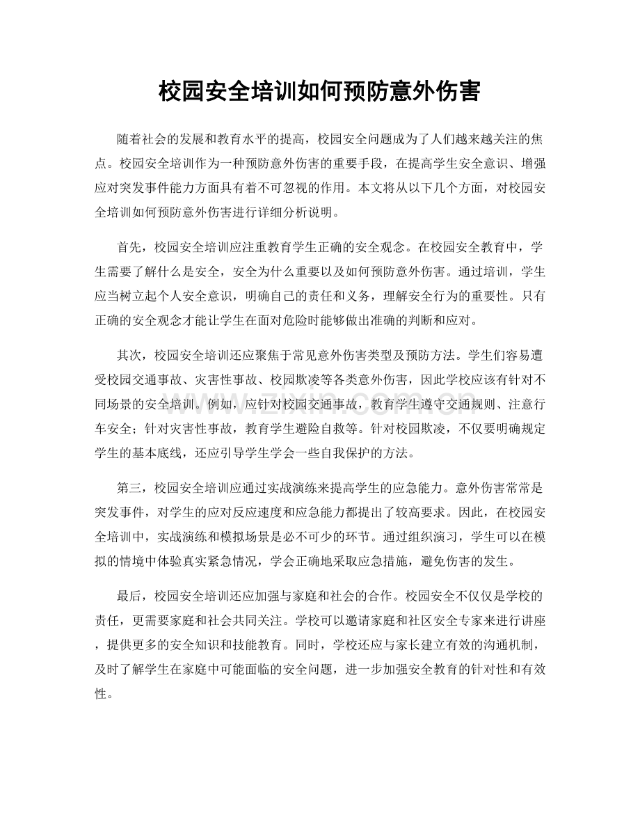 校园安全培训如何预防意外伤害.docx_第1页