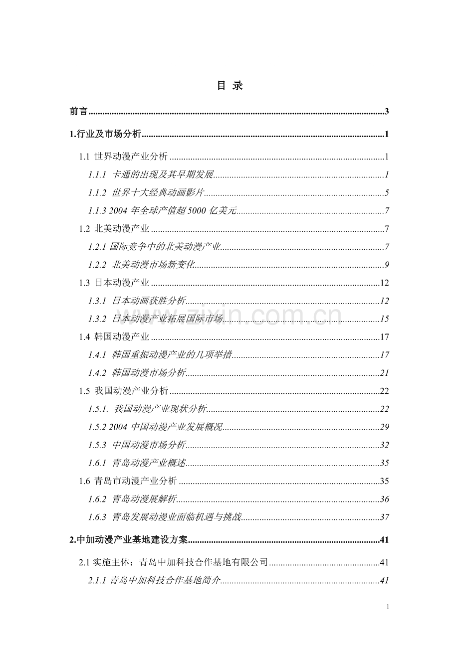 科技动漫产业基地项目可行性研究报告.doc_第1页